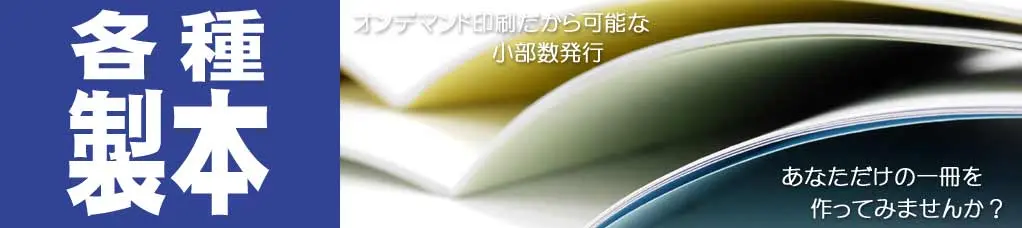 オンデマンド印刷だから可能な小部数発行